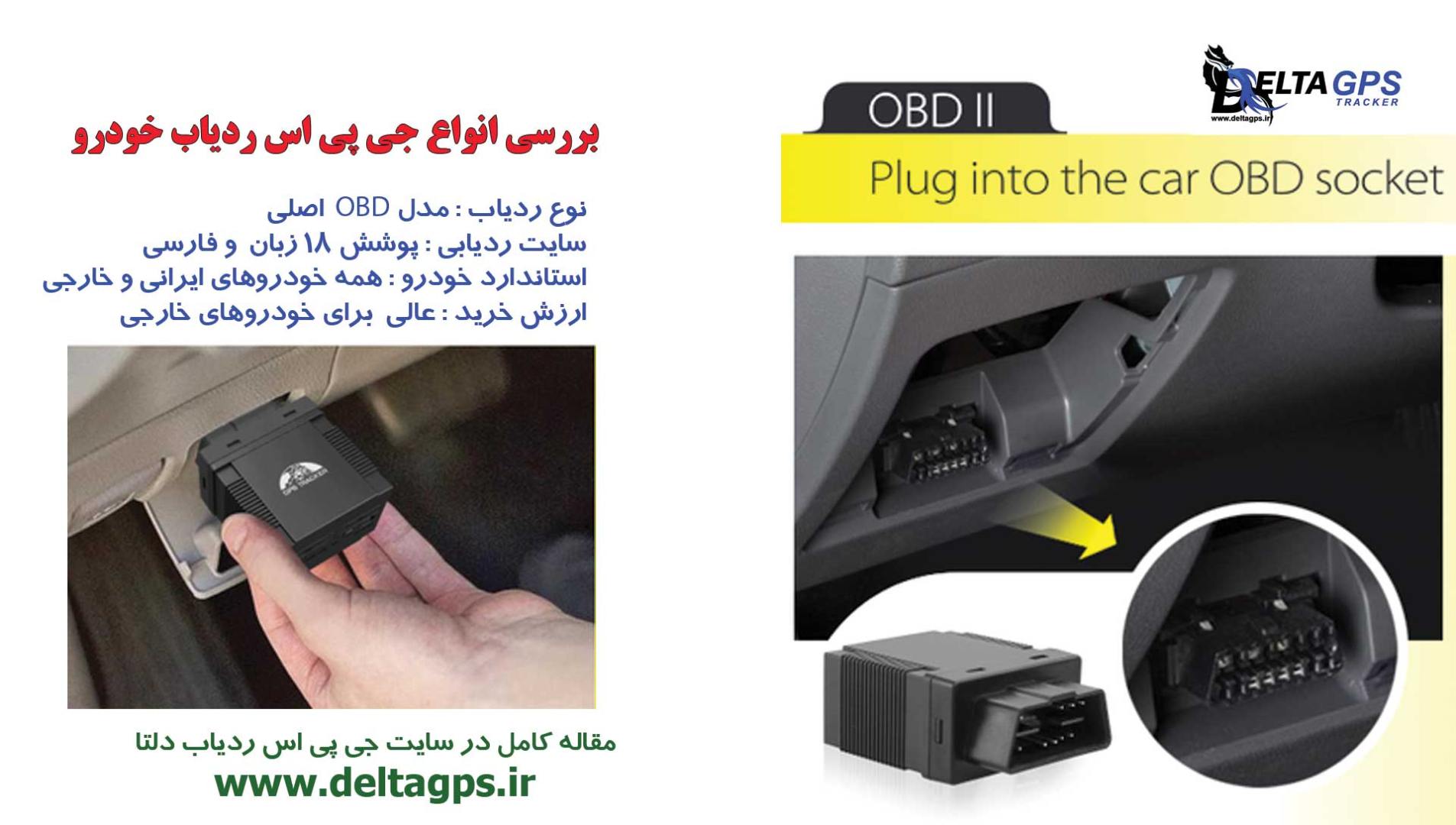 معرفی انواع جی پی اس خودرو مدل OBD از نوع عالی