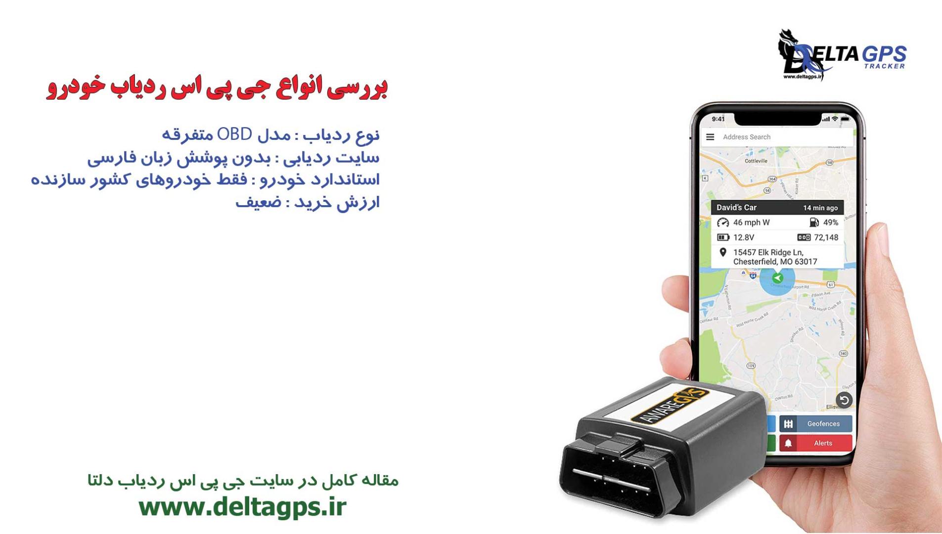 معرفی انواع ردیاب خودرو مدل OBD