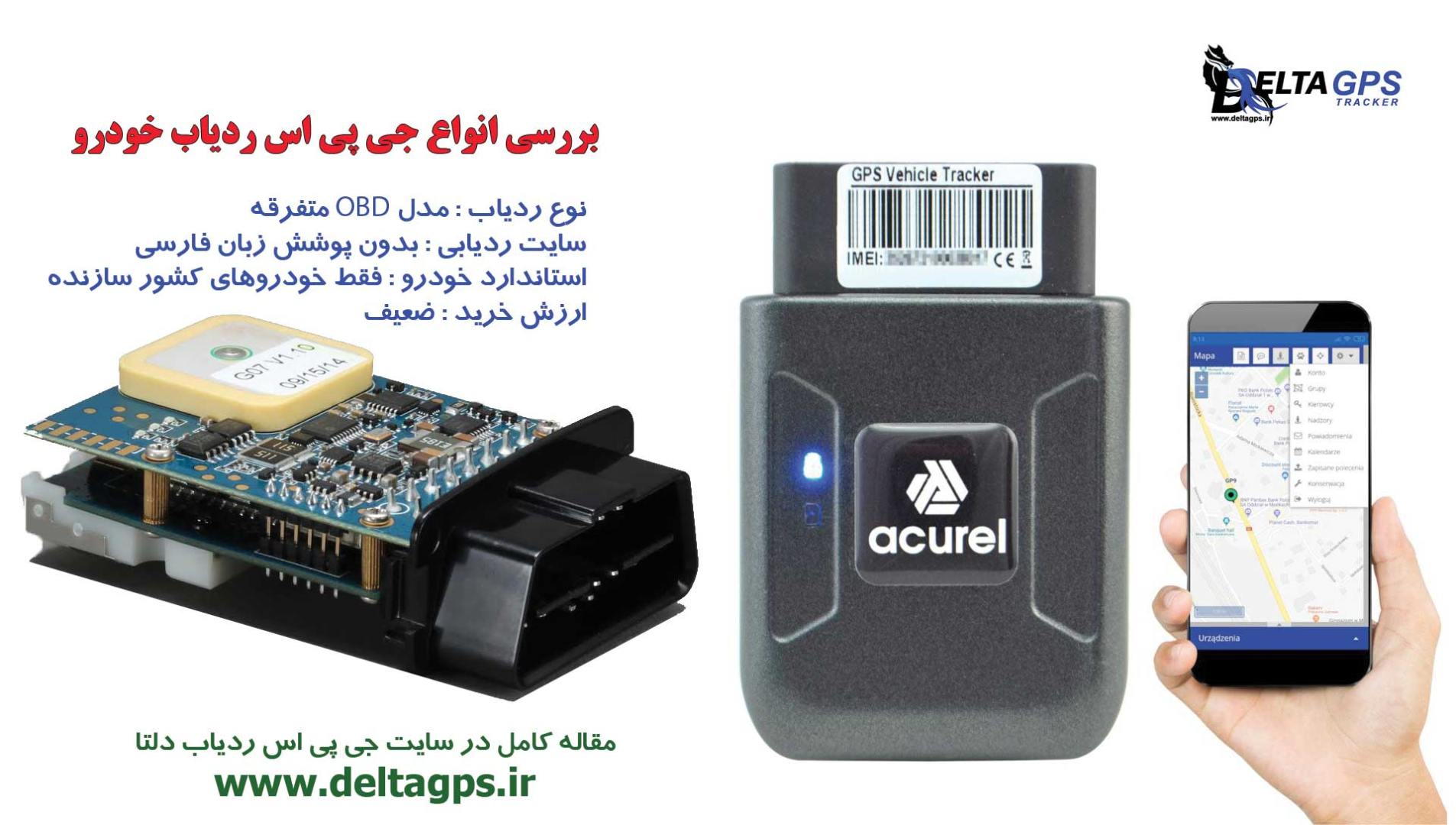 معرفی انواع ردیاب خودرو مدل OBD از نوع ضعیف