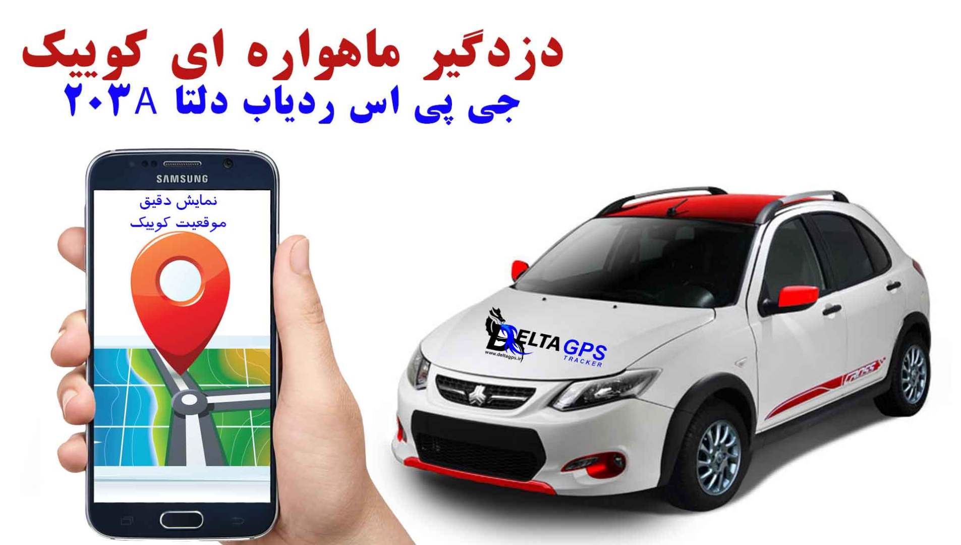 جی پی اس ردیاب دزدگیر خودرو کوییک جدیدترین بهترین و ارزانترین قیمت مناسب