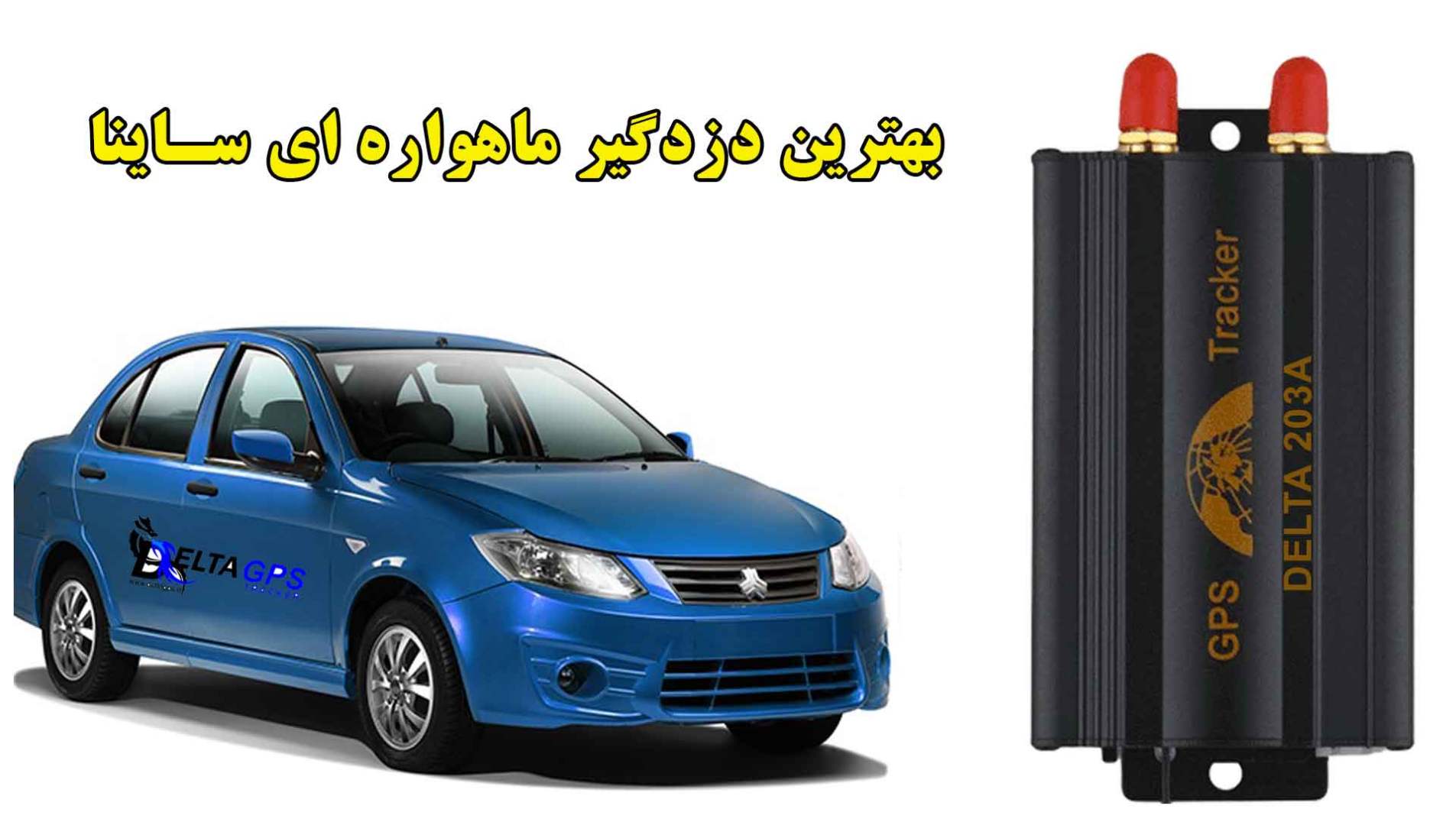 بهترین دزدگیر خودرو ساینا جی پی اس ردیاب ماهواره ای دلتا