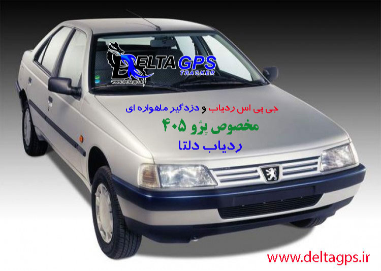 بهترین ردیاب دزدگیر خودرو 405