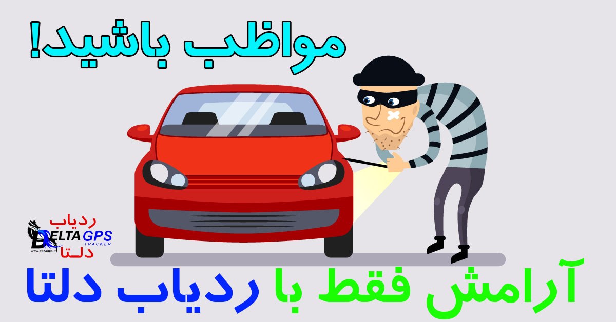 روش پیدا کردن خودرو سرقت شده با ردیاب خودرو